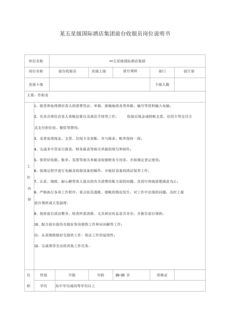 某五星级国际酒店集团前台收银员岗位说明书.docx_第1页