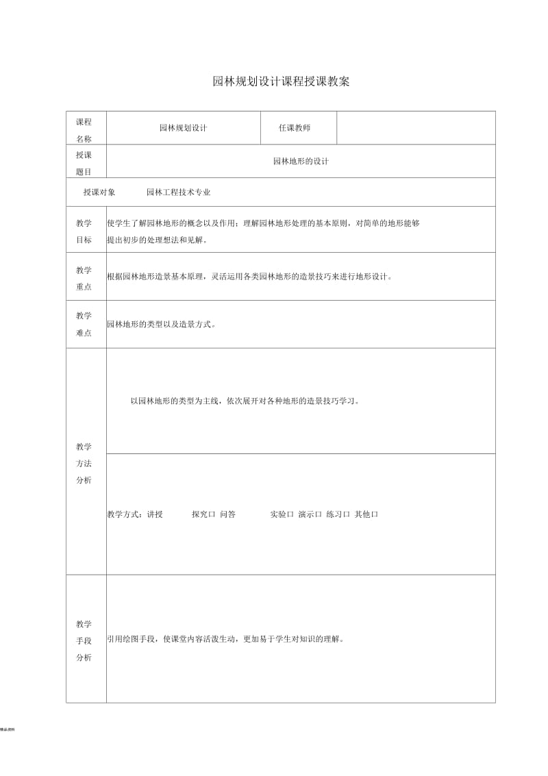 园林地形的设计教案.docx_第1页