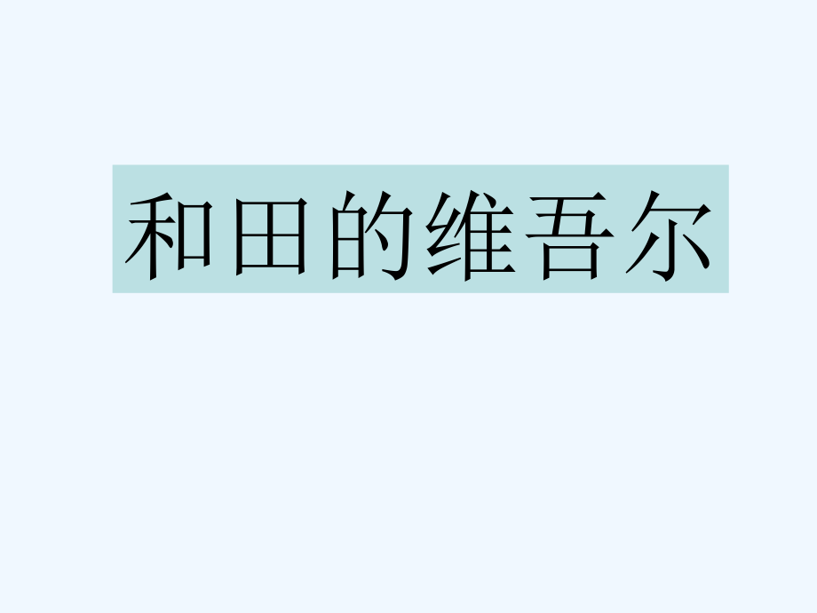 语文人教版六年级下册和田的维吾尔 (3).ppt_第1页