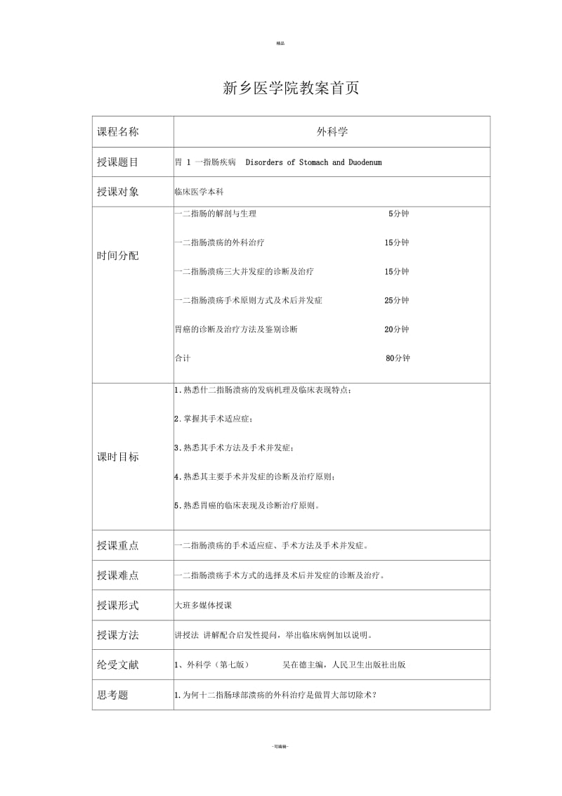 荆晓岳-胃十二指肠疾病教案.docx_第1页