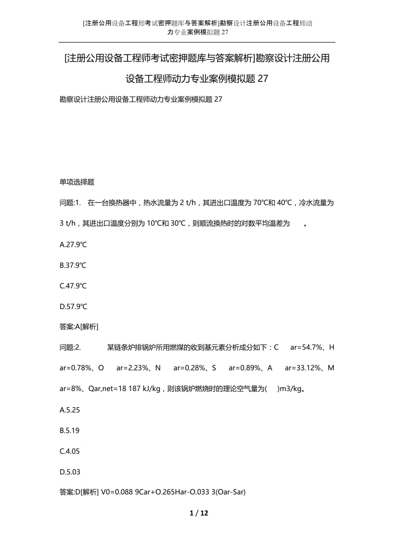 [注册公用设备工程师考试密押题库与答案解析]勘察设计注册公用设备工程师动力专业案例模拟题27.docx_第1页