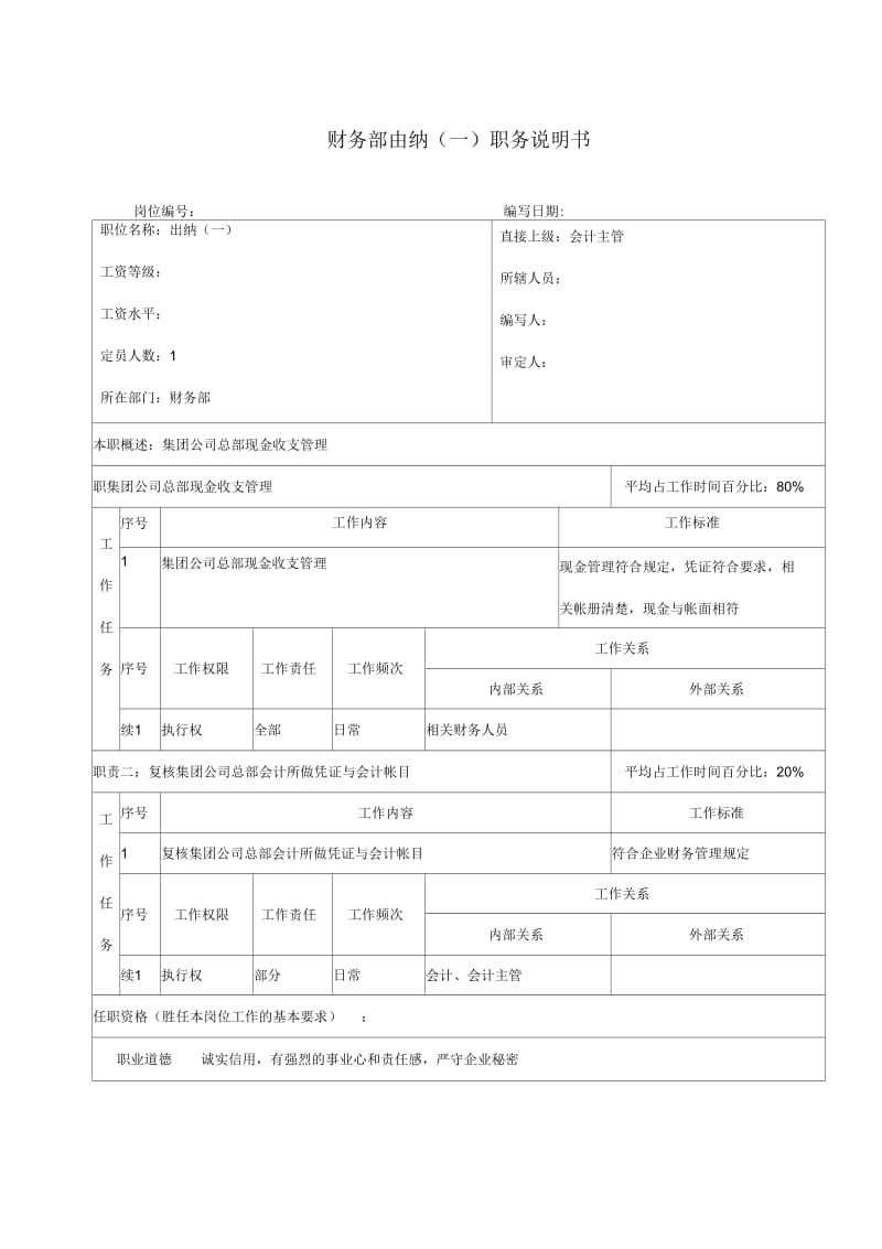 某集团出纳职务说明书.docx_第1页