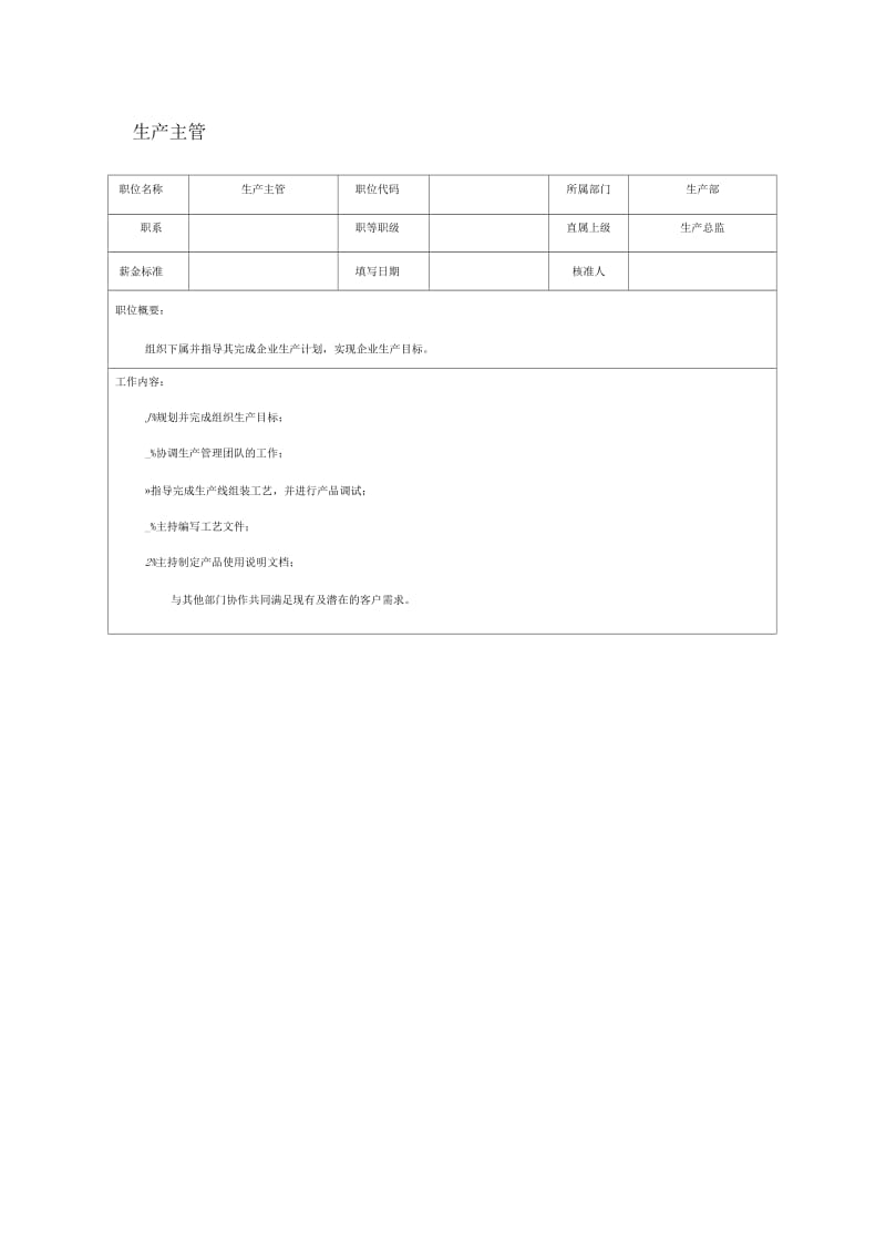 生产主管职位说明书.docx_第1页