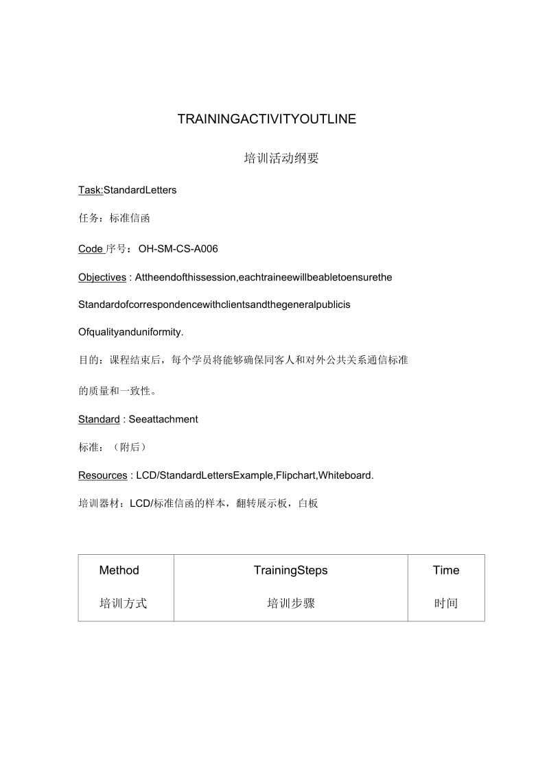 【服务管理】标准信函培训纲要.docx_第1页