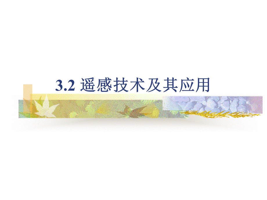 中图版高中地理必修三3.2《遥感技术及其应用》课件(共24张PPT).ppt_第1页