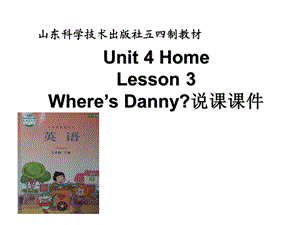 三年级下册英语说课课件-Unit 4 HomeLesson 3Where’s Danny∣鲁科版（五四学制）（三起） (共34张PPT).ppt