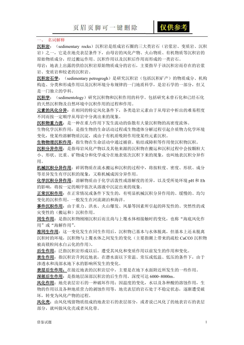 沉积岩复习题[教育试题].doc_第1页