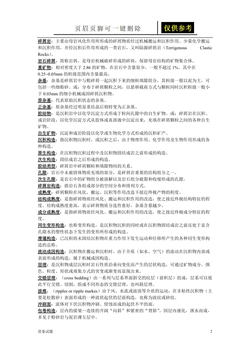 沉积岩复习题[教育试题].doc_第2页