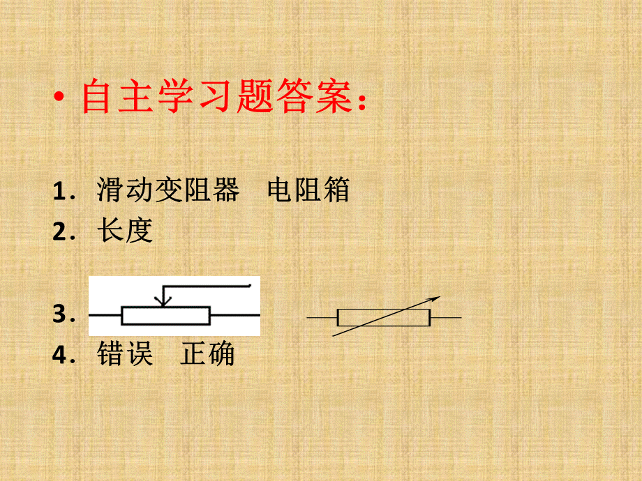 第十五章 第一节 电阻和变阻器课件.ppt_第3页