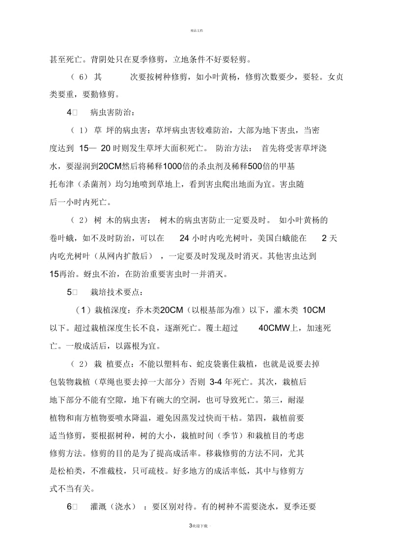 物业绿化培训资料.docx_第3页