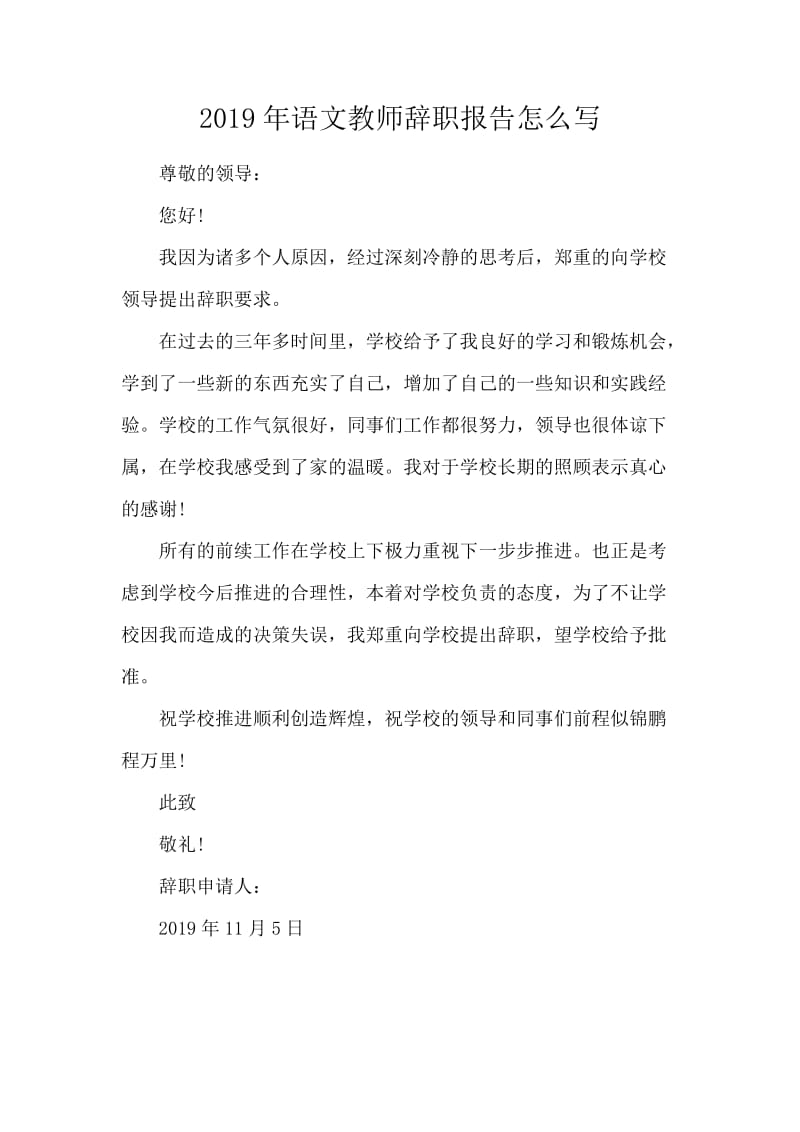 2019年语文教师辞职报告怎么写.docx_第1页