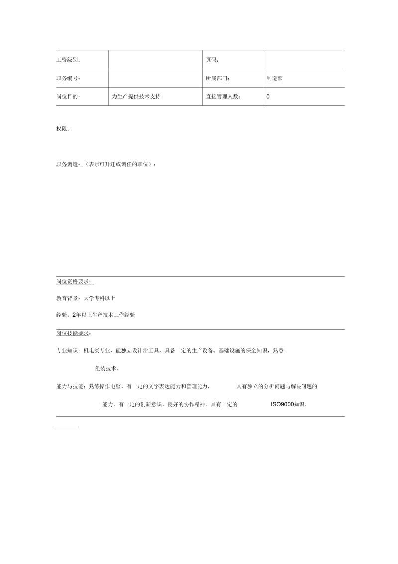 理想科学公司制造部生产技术岗位说明书.docx_第3页