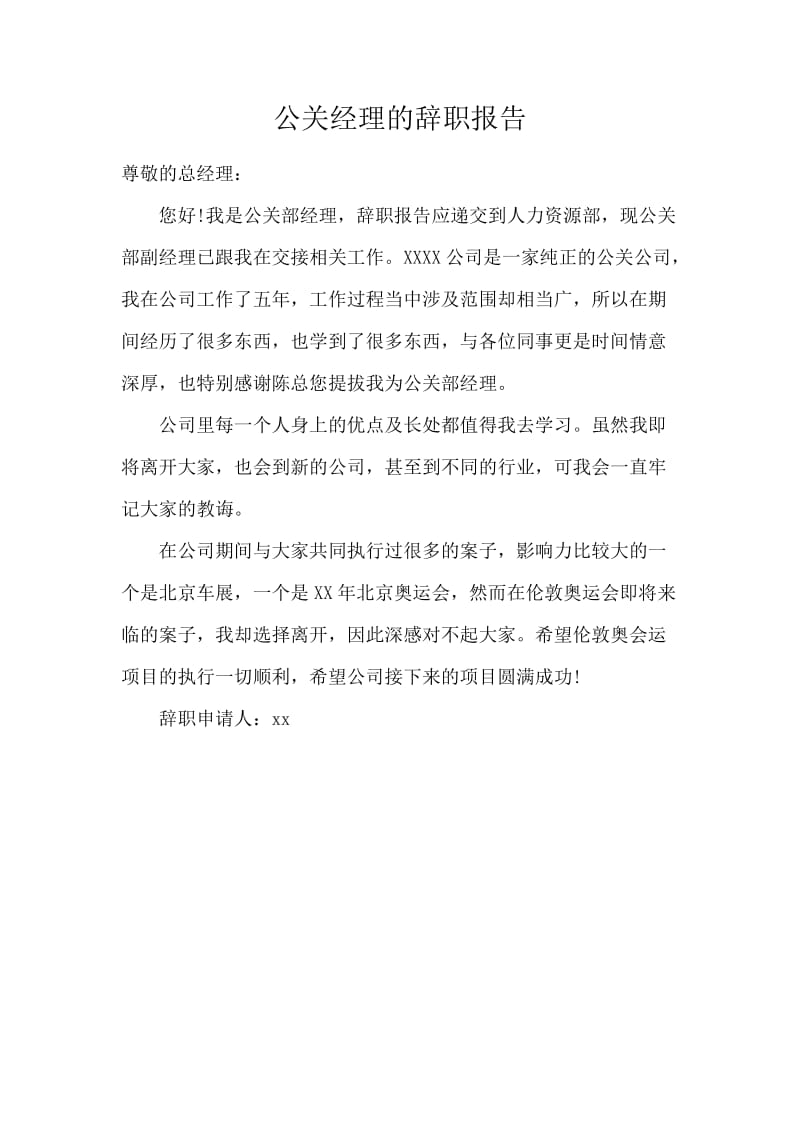 公关经理的辞职报告.docx_第1页