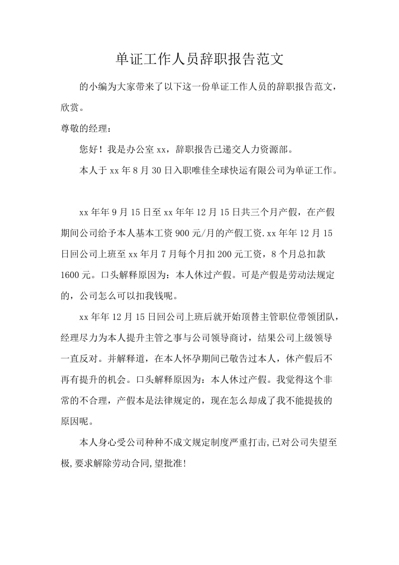 单证工作人员辞职报告范文.docx_第1页