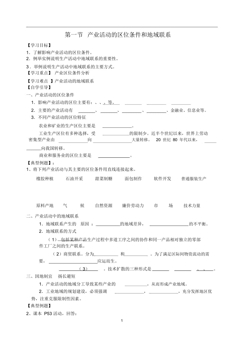 产业活动的区位条件和地域联系(预学案).docx_第1页