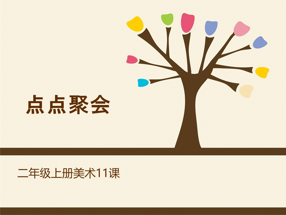 点点聚会(讲课用).ppt_第2页