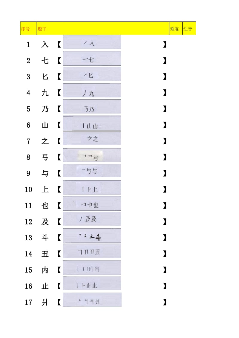 汉字笔顺题库.xls_第1页