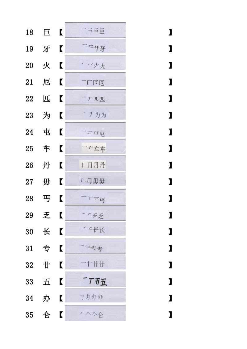 汉字笔顺题库.xls_第2页