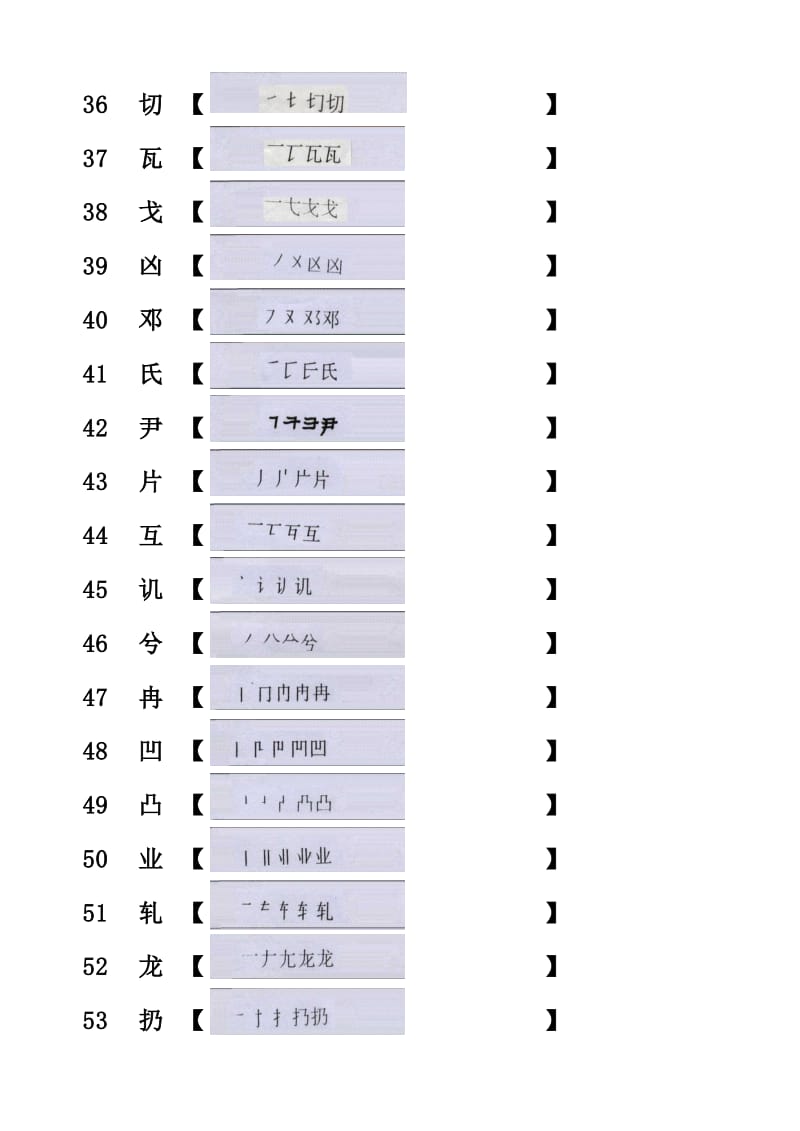 汉字笔顺题库.xls_第3页