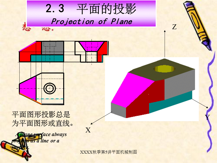 XXXX秋季第5讲平面机械制图.ppt_第1页