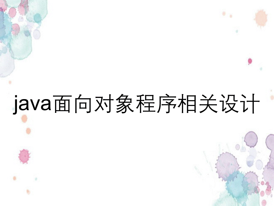 java面向对象程序相关设计.ppt_第1页