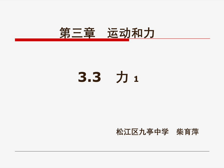 3.3力 (2).ppt_第1页