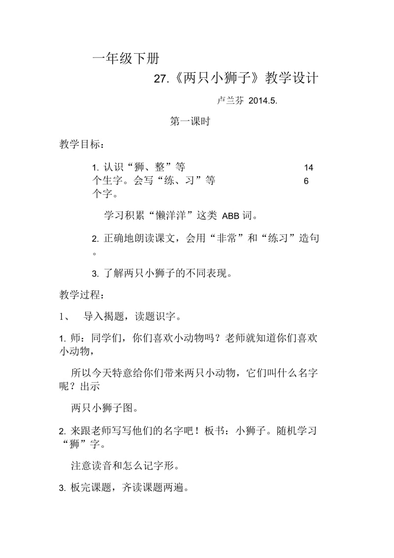 我自己的《两只小狮子》教案.docx_第1页