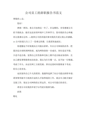 公司员工的辞职报告书范文.docx