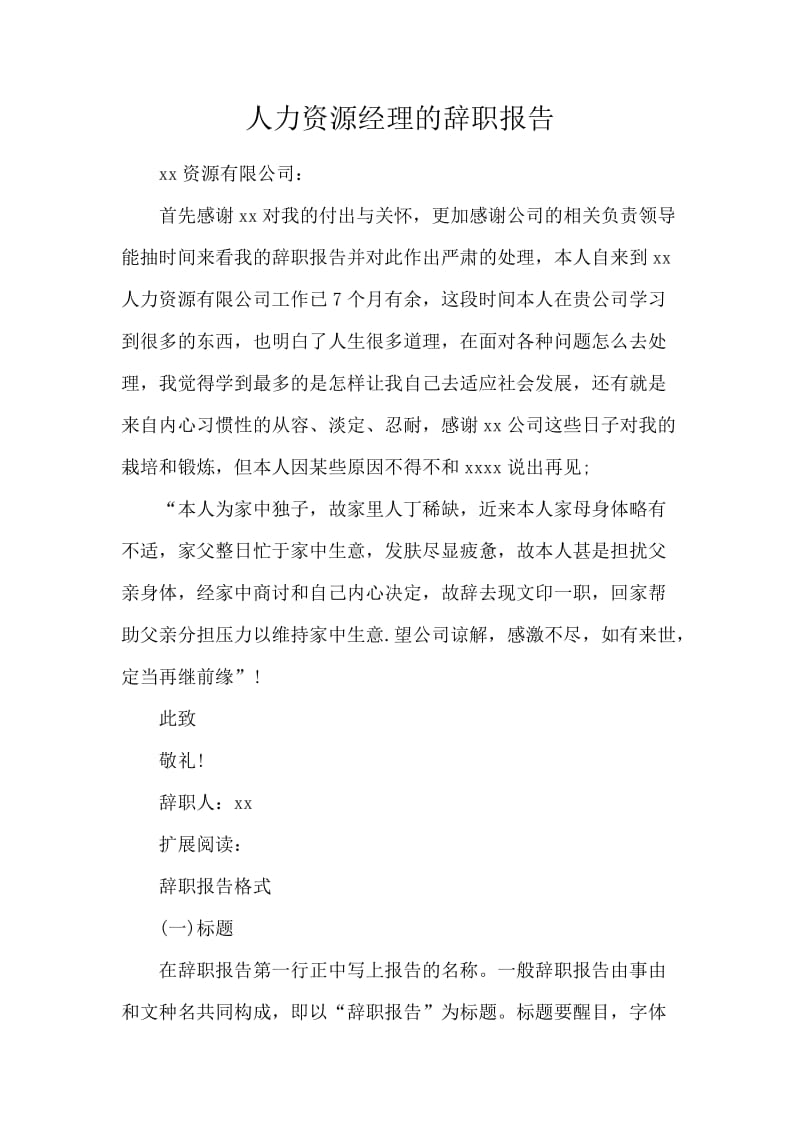 人力资源经理的辞职报告.docx_第1页