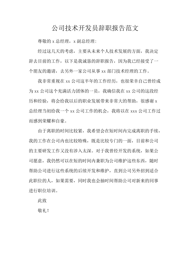 公司技术开发员辞职报告范文.docx_第1页