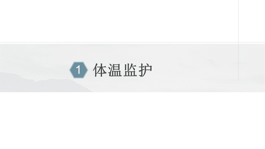 生命体征指标的识别和判断.ppt_第3页