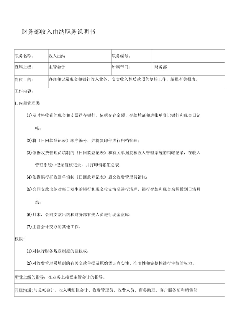 国安创想公司财务部收入出纳职务说明书.docx_第1页