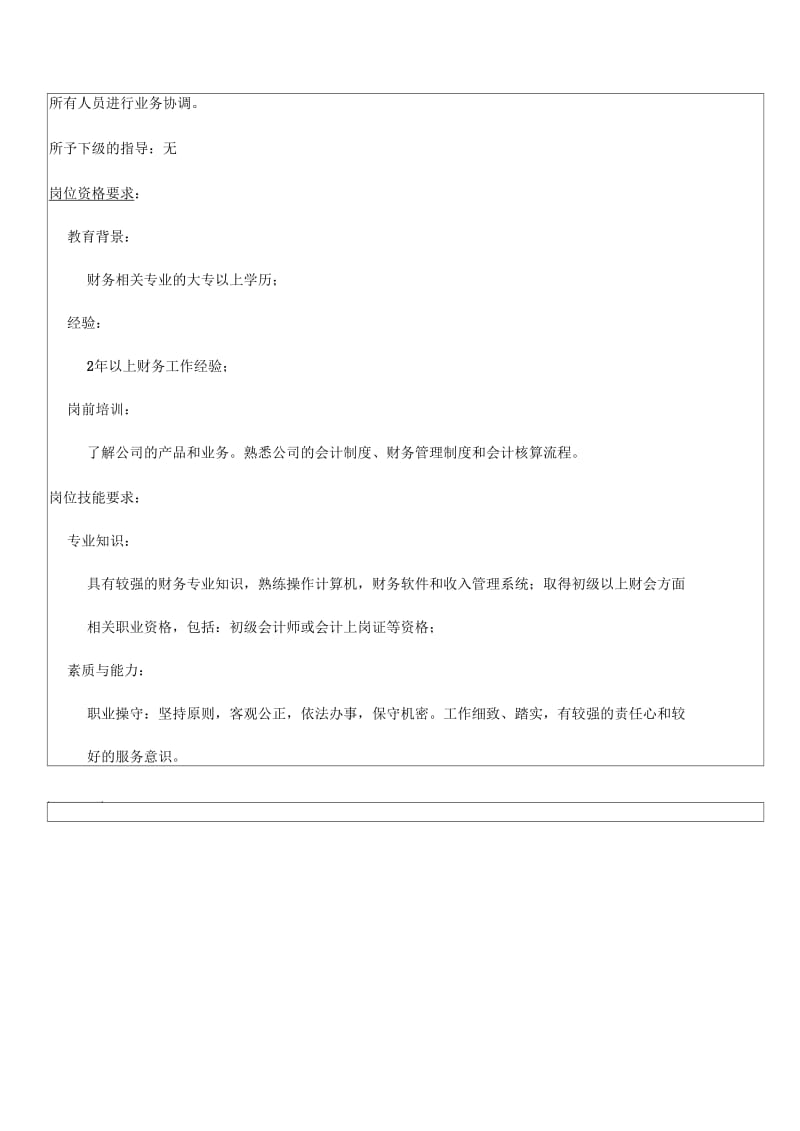 国安创想公司财务部收入出纳职务说明书.docx_第2页