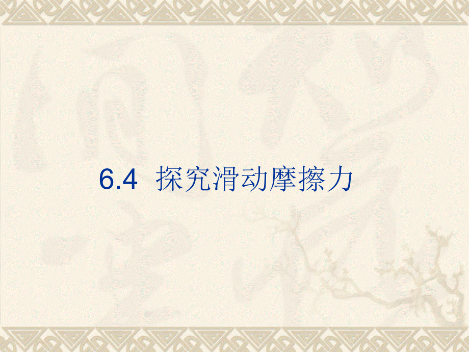 4.探究滑动摩擦力.ppt_第1页