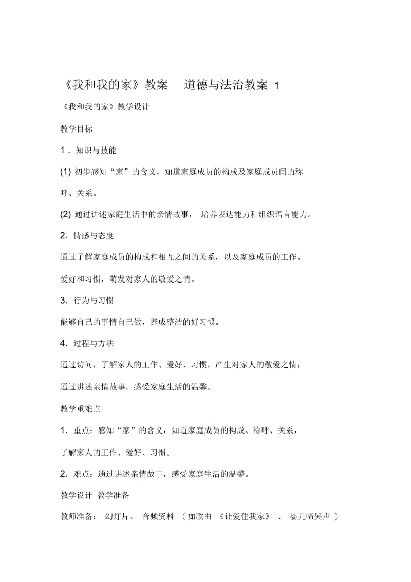 我和我的家教案道德与法治教案1.docx_第1页