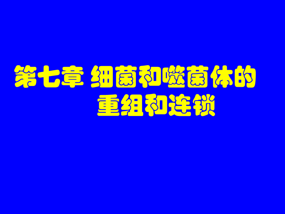 细菌和噬菌体的重组和连锁.ppt_第1页