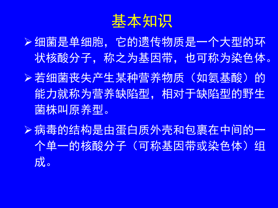 细菌和噬菌体的重组和连锁.ppt_第2页