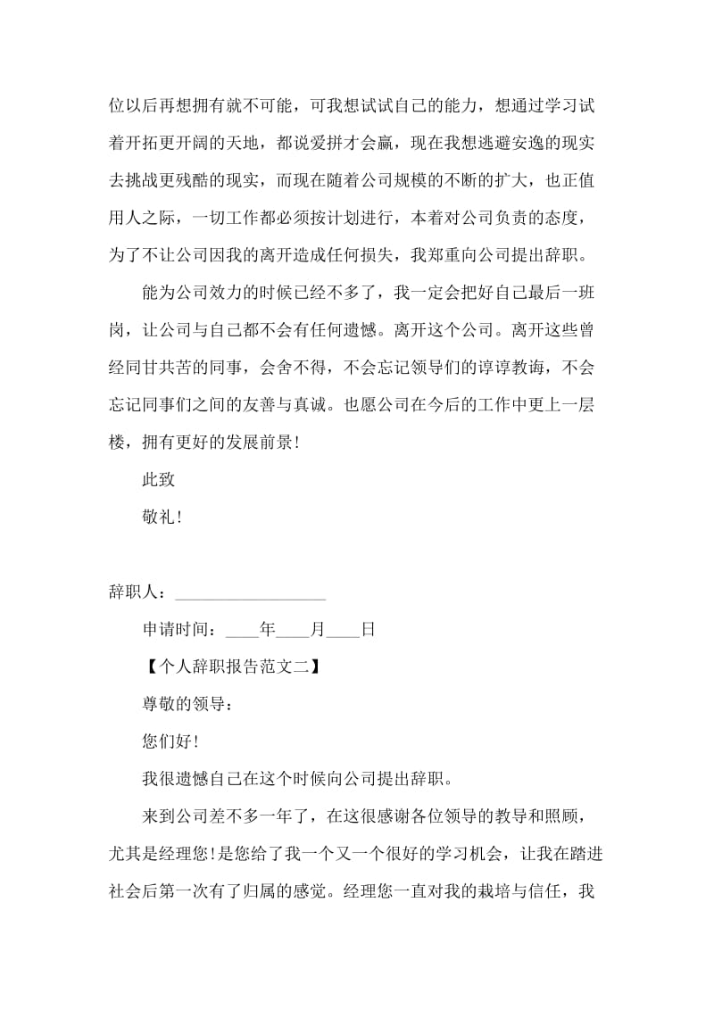 个人辞职报告范文精选大全.docx_第2页