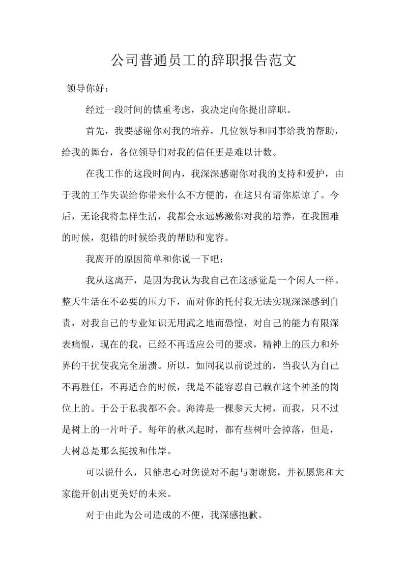 公司普通员工的辞职报告范文.docx_第1页