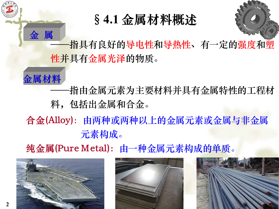 材料科学与工程导论 第4章 金属材料(1).ppt_第2页