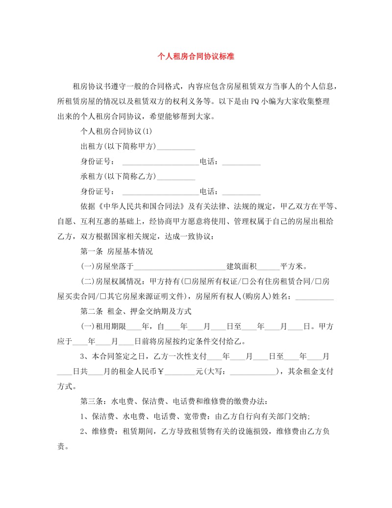 [精编]个人租房合同协议标准.doc_第1页