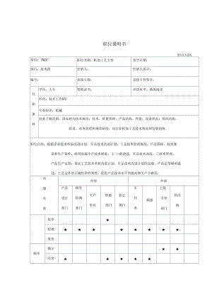 机加工艺主管职位说明书.docx