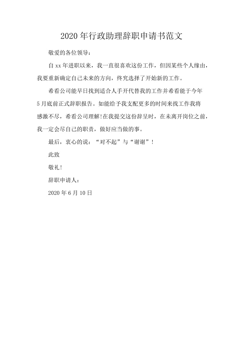 2020年行政助理辞职申请书范文.docx_第1页