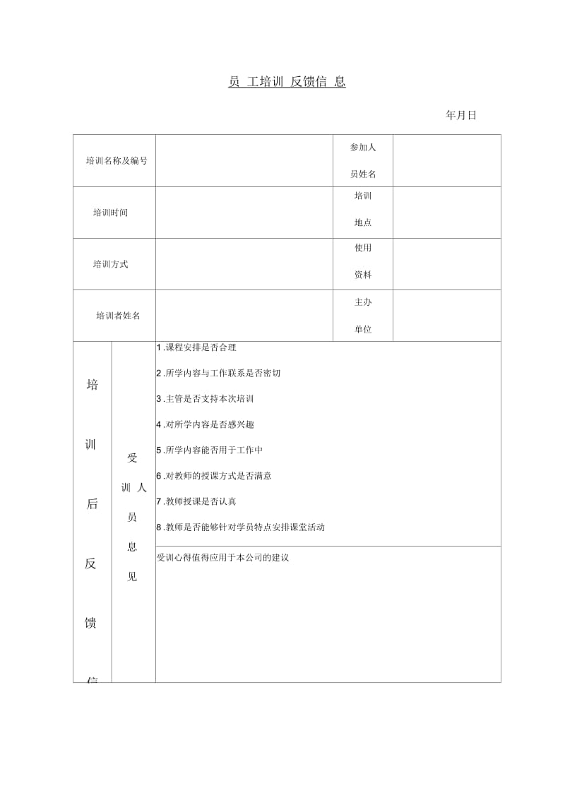 【服务管理】员工培训反馈信息.docx_第1页