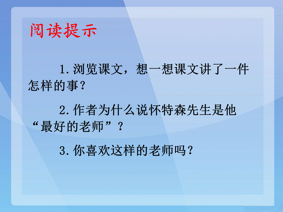 语文人教版六年级下册我最好的老师课件 (8).ppt_第3页