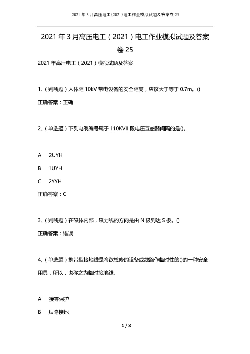 2021年3月高压电工（2021）电工作业模拟试题及答案卷25.docx_第1页