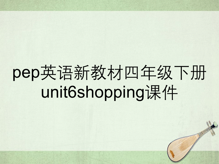 pep英语新教材四年级下册unit6shopping课件.ppt_第1页