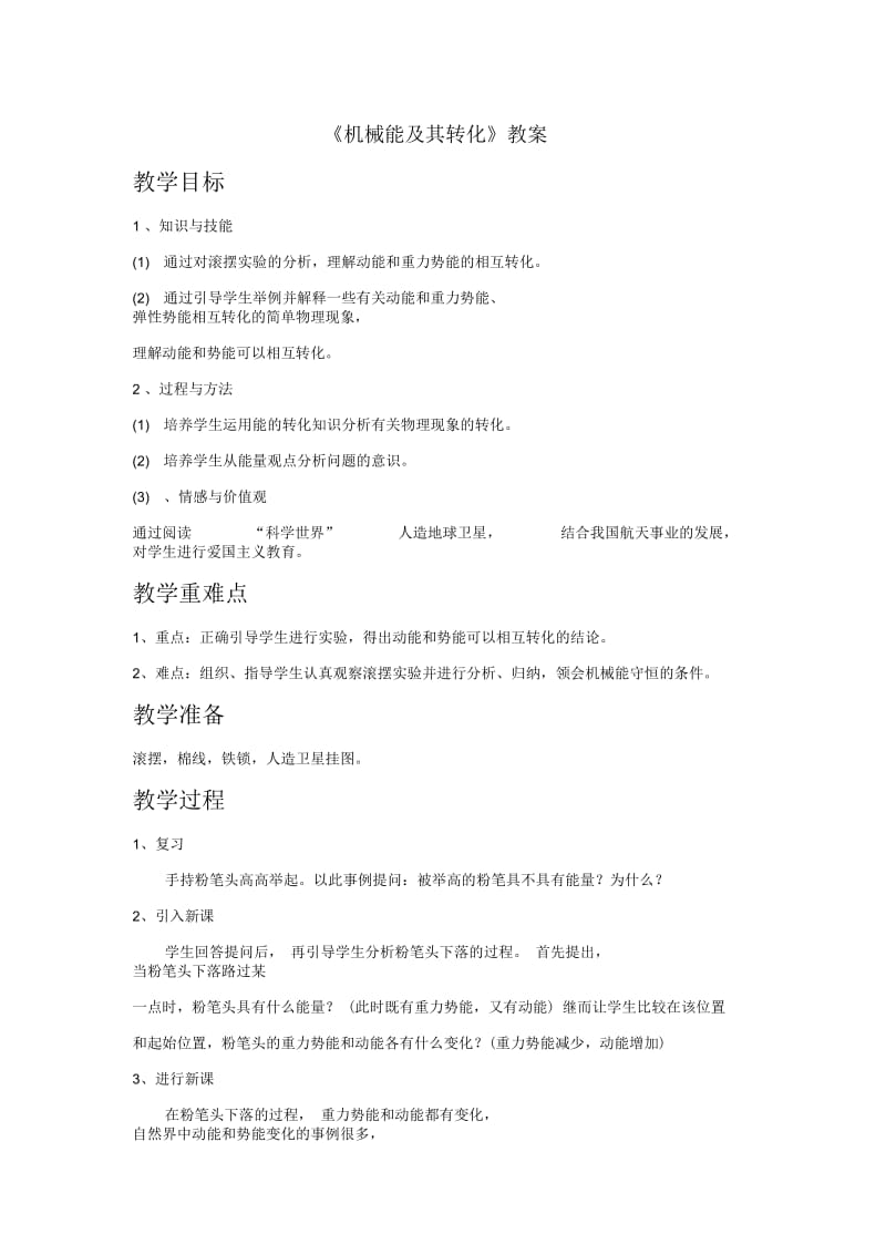 《机械能及其转化》教案3.docx_第1页