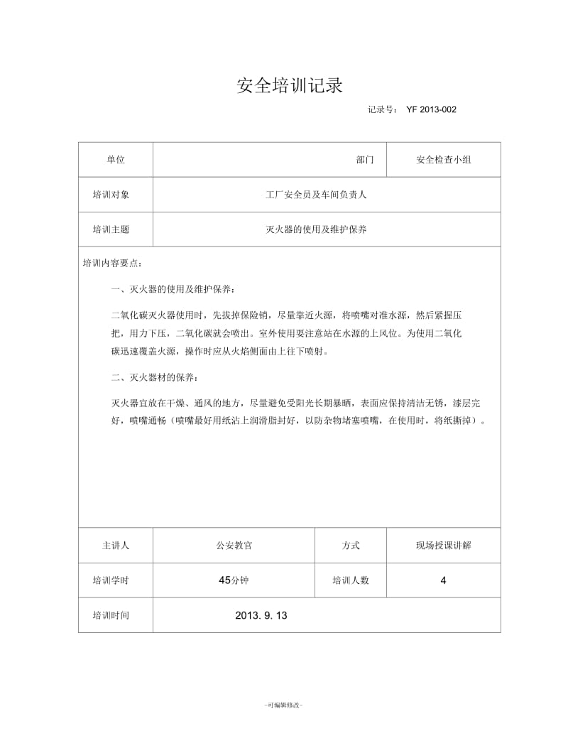 企业安全培训记录.docx_第1页