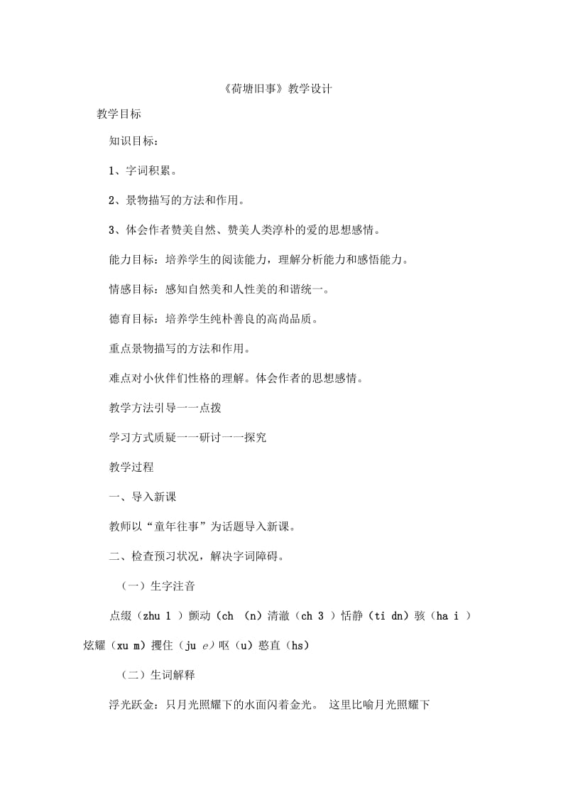 荷塘旧事教案.docx_第1页